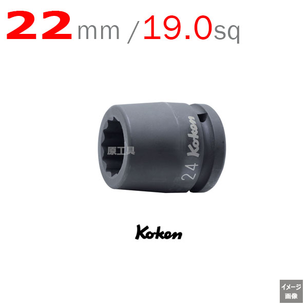 19.0sq 22mm 12角 インパクトソケットレンチ 16405M-22