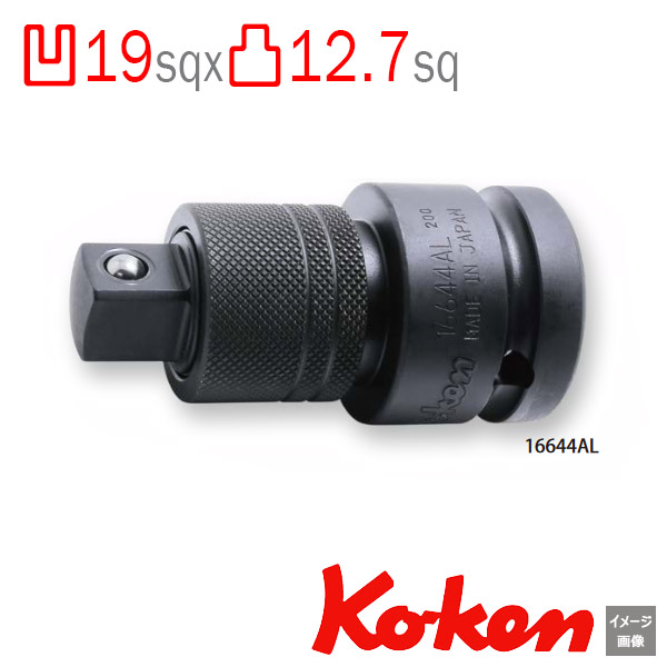 Ko-ken 凹3/4-19.0sq x 凸 1/2 - 12.7sq 16644AL インパクトロッキング 変換アダプター