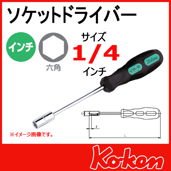 Koken 167A-1/4 ソケットドライバー