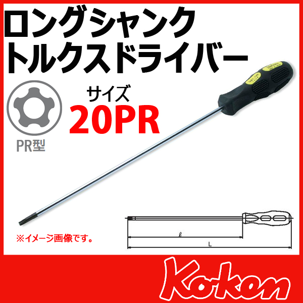 トルクス（イジリ止め付）星型 ドライバー Koken工具通販ショップ