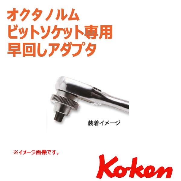 オクタノルム　マキシマライトシステム/ エキシビジョンシステム　トルクスビット用　早回しアダプタ （1個）