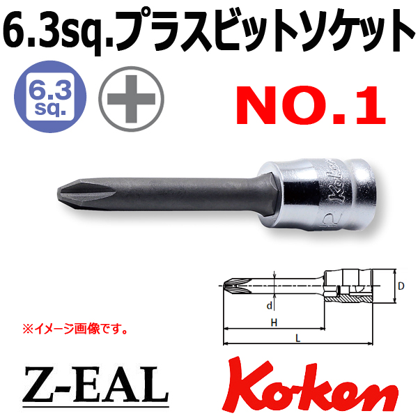 【メール便可】 Koken(コーケン）1/4SQ. Z-EAL ロングプラスビットソケットレンチ No.1　(2000Z.50-1)全長50mm