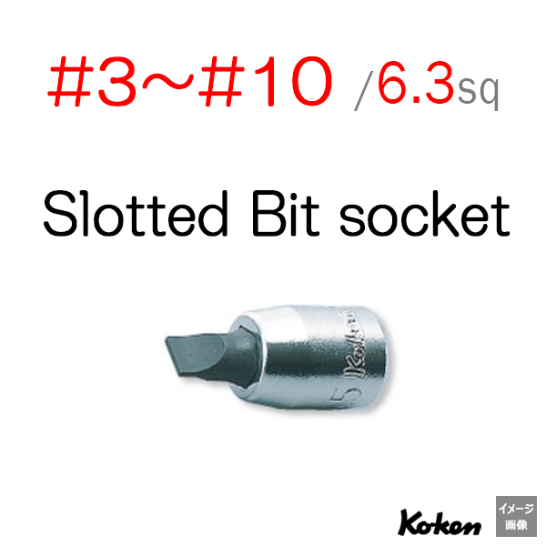 Koken 2005 マイナスビットソケット