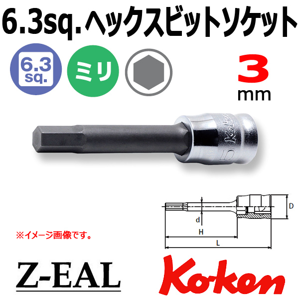 【メール便可】 Koken(コーケン）1/4SQ. Z-EAL ロングヘックスビットソケットレンチ 3mm　(2010MZ.50-3)