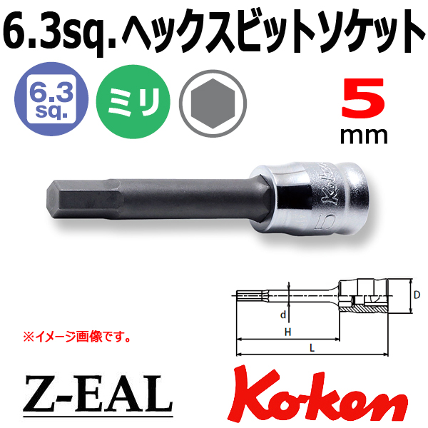 【メール便可】 Koken(コーケン）1/4SQ. Z-EAL ロングヘックスビットソケットレンチ 5mm　(2010MZ.50-5)