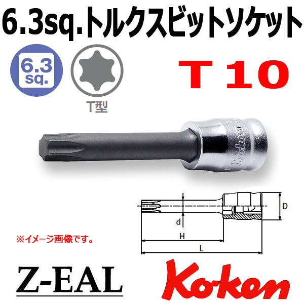 【メール便可】 Koken(コーケン）1/4SQ. Z-EAL ロングトルクスビットソケットレンチ T10　(2025Z.50-T10)全長50mm