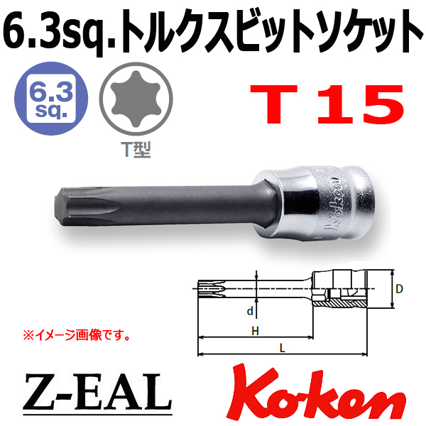 【メール便可】 Koken(コーケン）1/4SQ. Z-EAL ロングトルクスビットソケットレンチ T15　(2025Z.50-T15)全長50mm