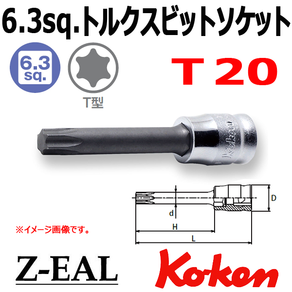 【メール便可】 Koken(コーケン）1/4SQ. Z-EAL ロングトルクスビットソケットレンチ T20　(2025Z.50-T20)全長50mm