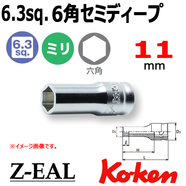 【メール便可】 Koken(コーケン）1/4SQ. Z-EAL 6角セミディープソケットレンチ 11mm　(2300XZ-11)全長30mm