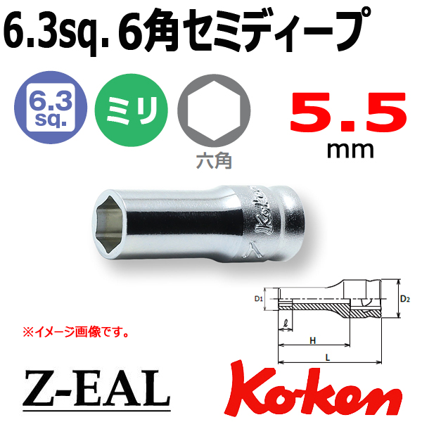 【メール便可】 Koken(コーケン）1/4SQ. Z-EAL 6角セミディープソケットレンチ 5.5mm　(2300XZ-5.5)全長30mm