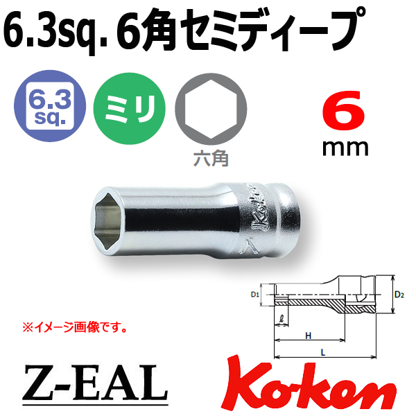 【メール便可】 Koken(コーケン）1/4SQ. Z-EAL 6角セミディープソケットレンチ 6mm　(2300XZ-6)全長30mm