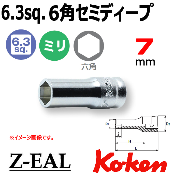 【メール便可】 Koken(コーケン）1/4SQ. Z-EAL 6角セミディープソケットレンチ 7mm　(2300XZ-7)全長30mm