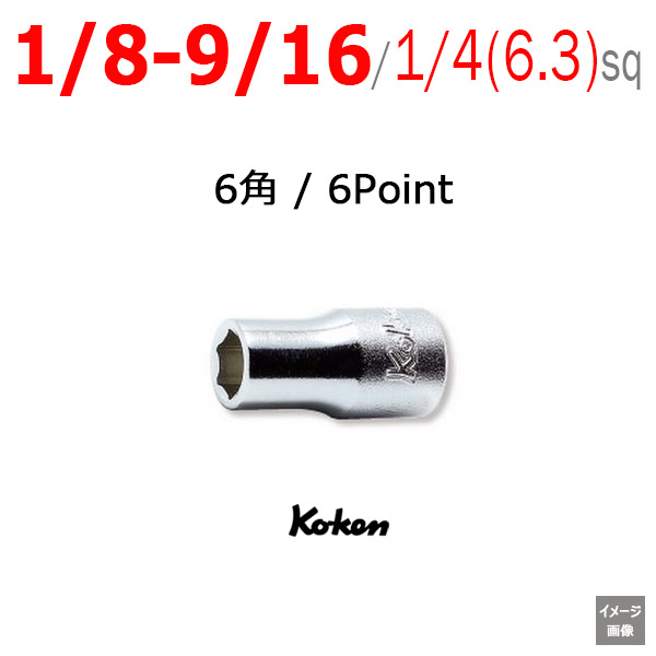 Koken 2400A 1/8 から 9/16
