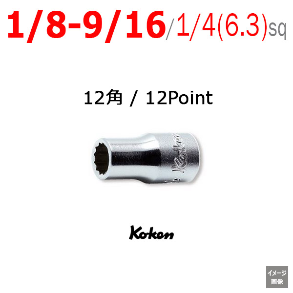 Koken 2405A 1/8から 9/16