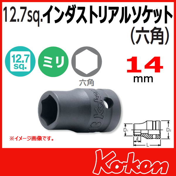 Koken コーケン　山下工業研究所　インダストリアルソケットレンチ　14mm