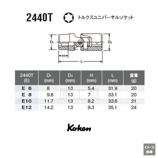 Koken（コーケン） 1/4”-6.35 2440T-E8 E型トルクスユニバーサル