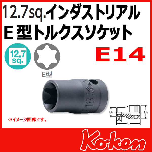 Koken コーケン　山下工業研究所　E型トルクスソケット　E14