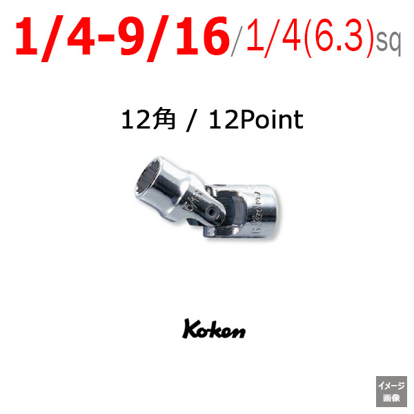 Koken 2445A インチユニバーサルソケットソケット