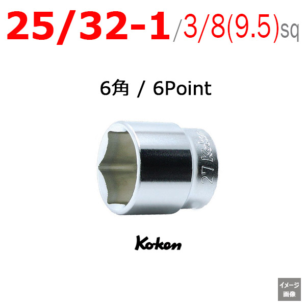 Koken 3400A-25/32 から　1インチ