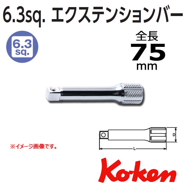 KOKEN  コーケン  1/4sq.　 エクステンションバー L75mm