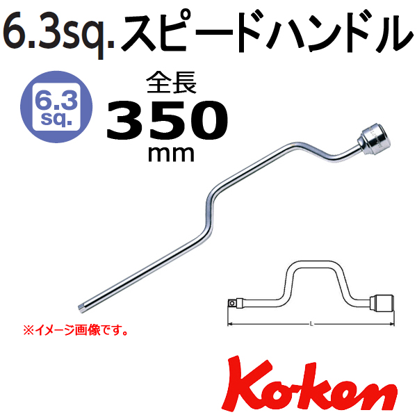 Koken 2780 スピードハンドル