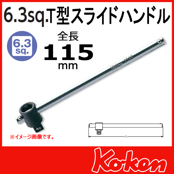 Koken（コーケン）　1/4”-(6.35sq) Ｔ型スライドハンドル 2785
