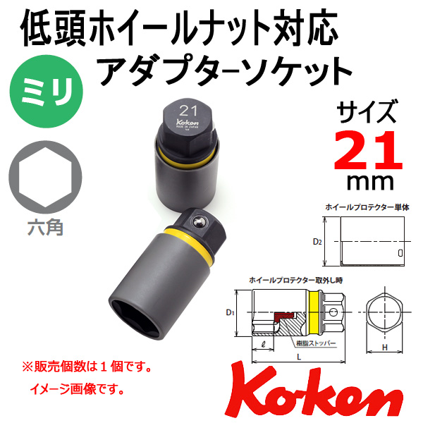 Koken 280PM - 21 ホイールソケットレンチ