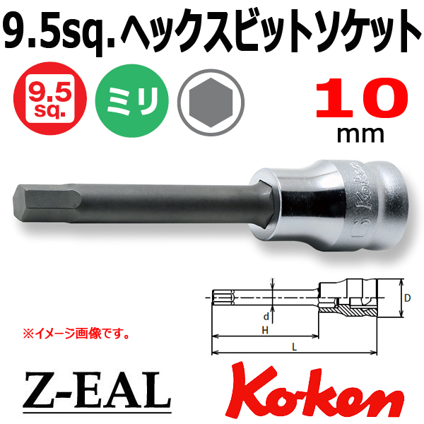 【メール便可】 Koken(コーケン）3/8SQ. Z-EAL ロングヘックスビットソケットレンチ 10mm　(3010MZ.75-10)