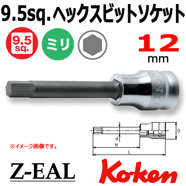 【メール便可】 Koken(コーケン）3/8SQ. Z-EAL ロングヘックスビットソケットレンチ 12mm　(3010MZ.75-12)