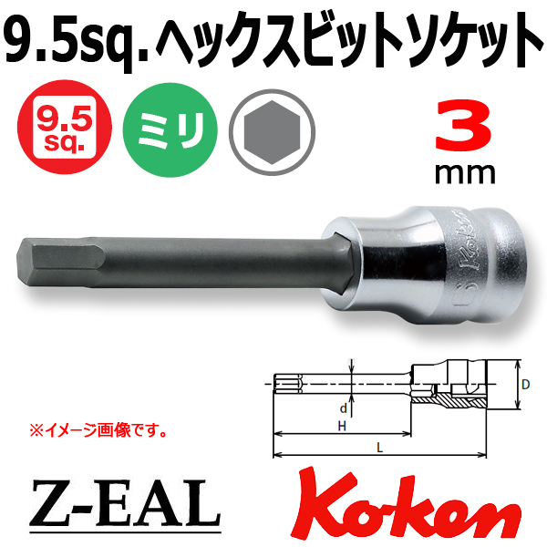 【メール便可】 Koken(コーケン）3/8SQ. Z-EAL ロングヘックスビットソケットレンチ 3mm　(3010MZ.75-3)