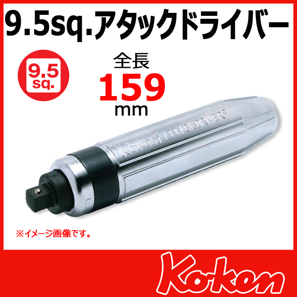 Koken　山下工業研究所　コーケン　アタックドライバー　