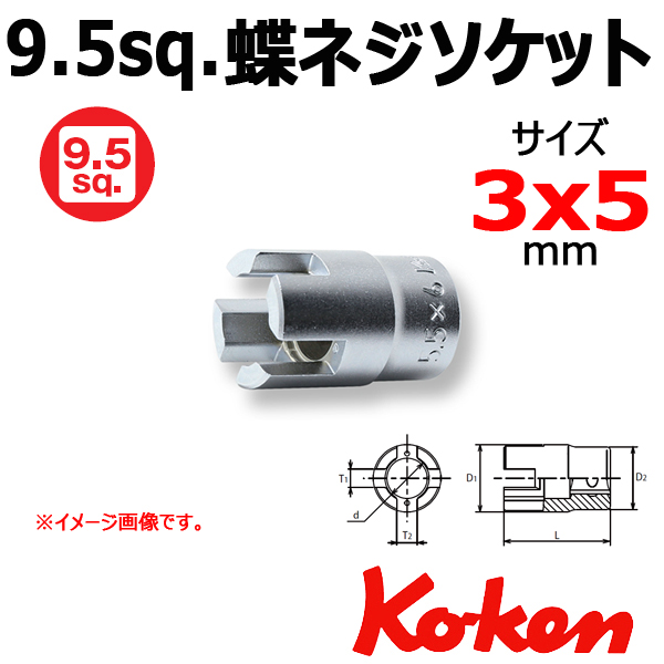 Koken コーケン　山下工業研究所 蝶ネジソケット