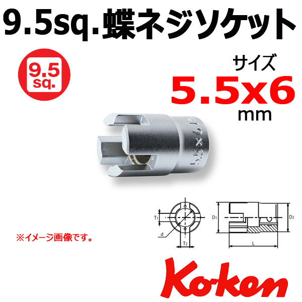 Koken 3119-5.5x6 蝶ネジ用ソケット