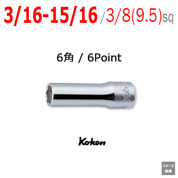 アメリカインチディープソケット 差込口-9.5(3/8sq)の通販はコーケン