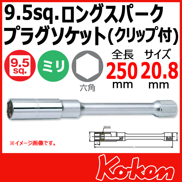 Koken コーケン　山下工業研究所　3300C-250-20.8 プラグソケットレンチ　20.8mm