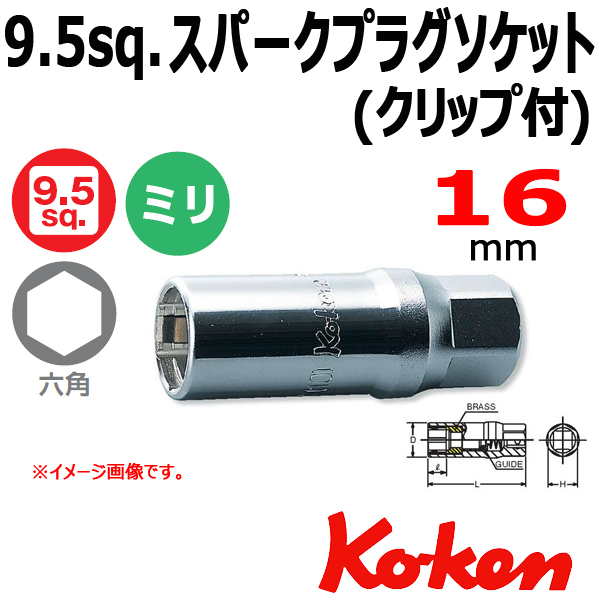 KOKEN 　コーケン　 3/8sq.　スパークプラグソケット クリップ式 16mm