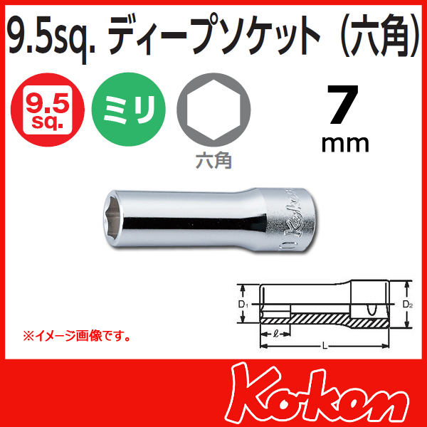Koken(コーケン) 3/8sq.　 6角ディープソケットレンチ(7mm)　3300M-7