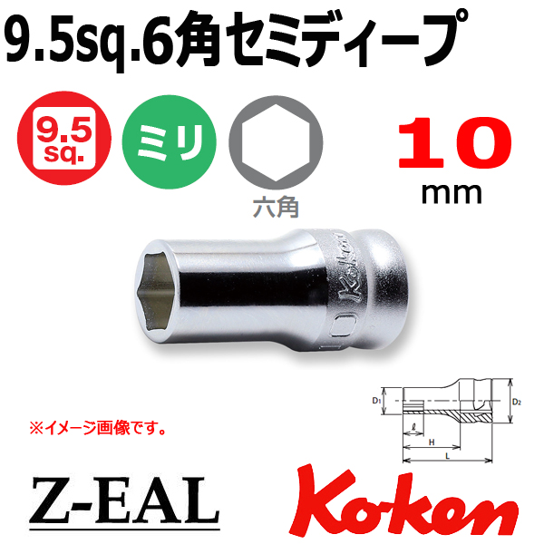 【メール便可】 Koken(コーケン）3/8SQ. Z-EAL 6角セミディープソケットレンチ 10mm　(3300XZ-10)全長35mm