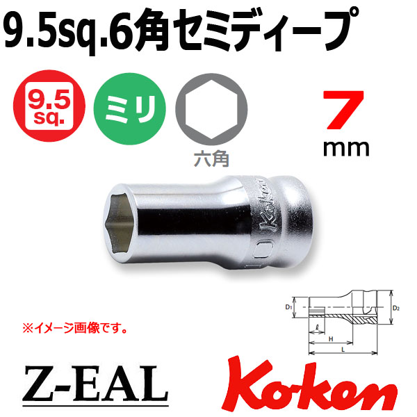 【メール便可】 Koken(コーケン）3/8SQ. Z-EAL 6角セミディープソケットレンチ 7mm　(3300XZ-7)全長35mm