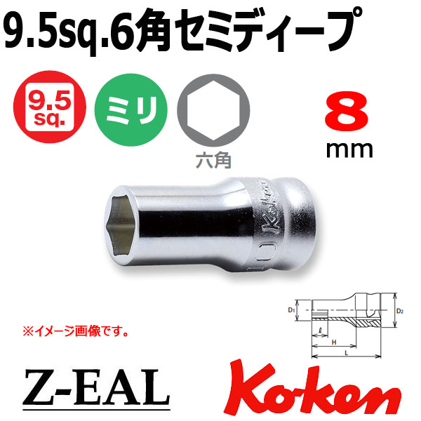 【予約】【メール便可】 Koken(コーケン）3/8SQ. Z-EAL 6角セミディープソケットレンチ 8mm　(3300XZ-8)全長35mm