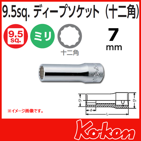 Koken(コーケン)  3/8sq.　 12角ディープソケットレンチ(7mm)　3305M-7