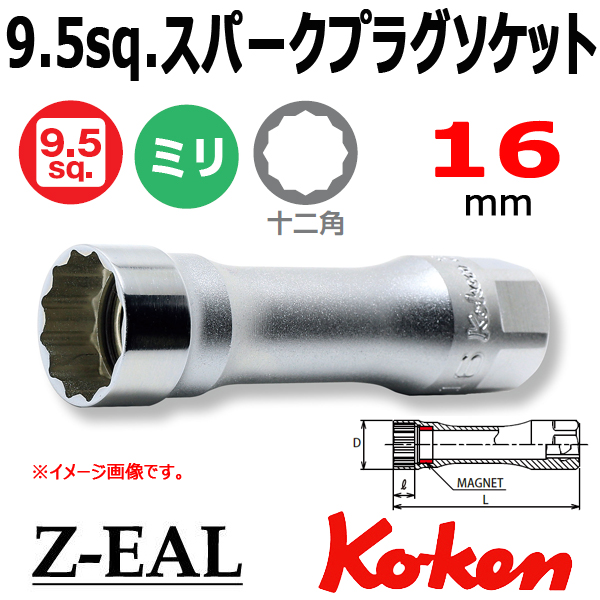 【メール便可】 Koken(コーケン）3/8SQ. Z-EAL 12角スパークプラグソケットレンチ(マグネット式) 16mm　(3305PZ-16)全長70mm