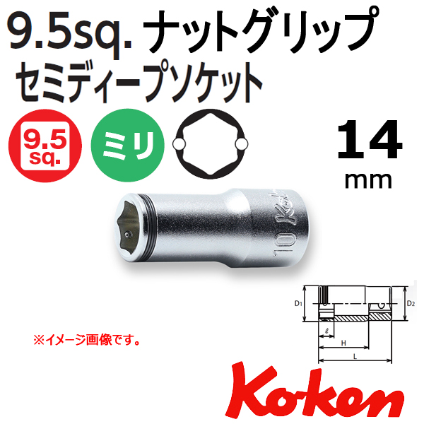 Koken コーケン　山下工業研究所 ナットグリップソケット