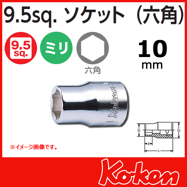 Koken（コーケン）　3/8sq. 6角ショートソケットレンチレンチ（10mm)　3400M-10