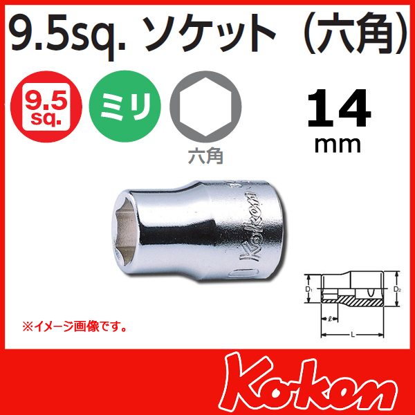 Koken（コーケン）　3/8sq. 6角ショートソケットレンチレンチ（14mm)　3400M-14
