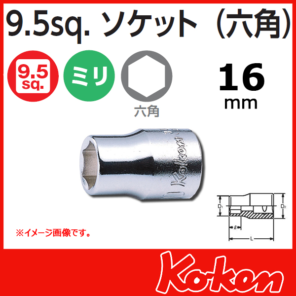 Koken（コーケン）　3/8sq. 6角ショートソケットレンチレンチ（16mm)　3400M-16