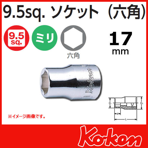 Koken（コーケン）　3/8sq. 6角ショートソケットレンチレンチ（17mm)　3400M-17