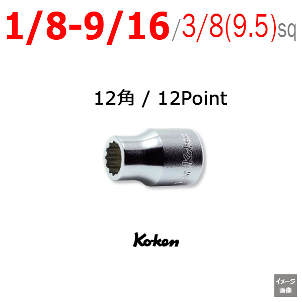 Koken 3405W イギリスインチ