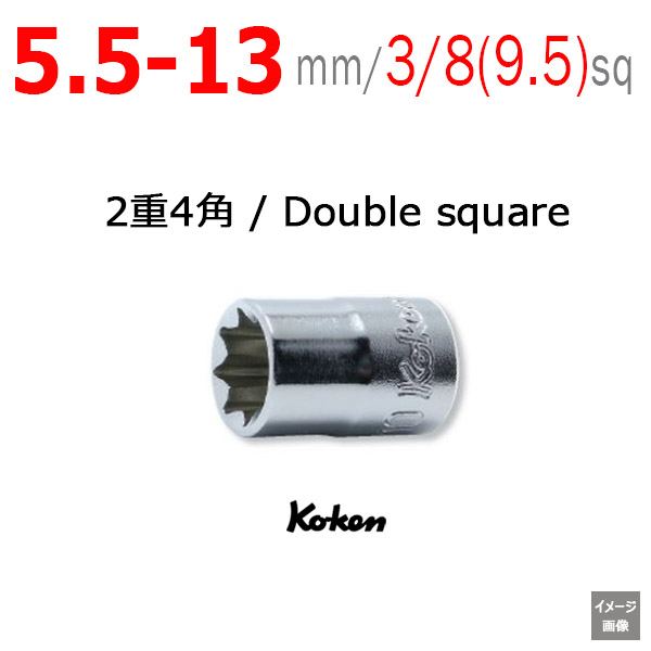 Koken 3415M ２重４角　ソケット