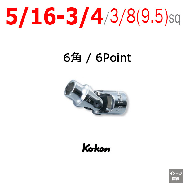 Koken 3440A インチユニバーサルソケット